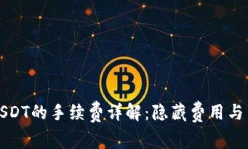 钱包转USDT的手续费详解：隐藏费用与节省技巧