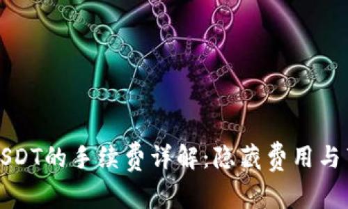 钱包转USDT的手续费详解：隐藏费用与节省技巧