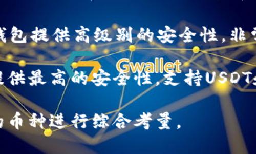 在选择USDT钱包时，推荐你考虑以下几款用户评价较高的选择：

1. **Coinbase Wallet**: Coinbase不仅是一个交易平台，它的钱包也非常安全，支持多种加密货币，包括USDT。用户界面友好，非常适合新手。

2. **Trust Wallet**: 这是一个很受欢迎的去中心化钱包，支持USDT和许多其他代币。用户可以安全地存储、发送和接收加密货币。

3. **Exodus Wallet**: Exodus提供了一个美观的界面，并且是一个桌面和移动平台的多币种钱包，支持USDT。它还集成了交易功能，非常方便。

4. **Trezor**: 如果你在寻找硬件钱包，可以选择Trezor。这款钱包提供高级别的安全性，非常适合长期持有各种加密货币，包括USDT。

5. **Ledger Nano S/X**: Ledger也是一款知名的硬件钱包，提供最高的安全性，支持USDT和其他多个代币。虽然比软件钱包稍显复杂，但其安全性无与伦比。

选择钱包时，请根据你的需求，比如安全性、使用方便性以及支持的币种进行综合考量。