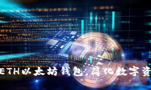 杭州推出首个ETH以太坊钱包，简化数字资产管理新体验