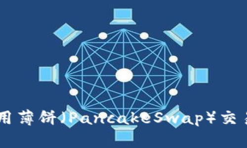 如何通过TPWallet使用薄饼（PancakeSwap）交易数字货币的完整指南