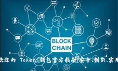 探索全球最受欢迎的 Tok