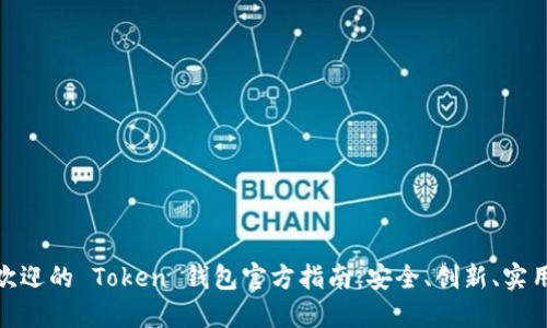 探索全球最受欢迎的 Token 钱包官方指南：安全、创新、实用功能一网打尽
