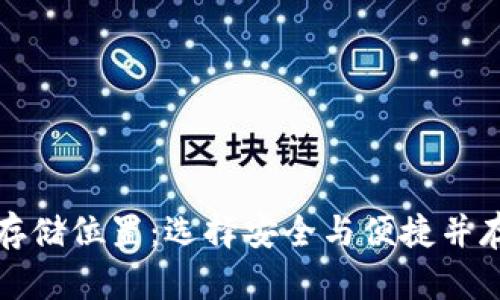 比特币钱包存储位置：选择安全与便捷并存的最佳方案