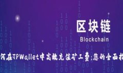 如何在TPWallet中高效充值矿