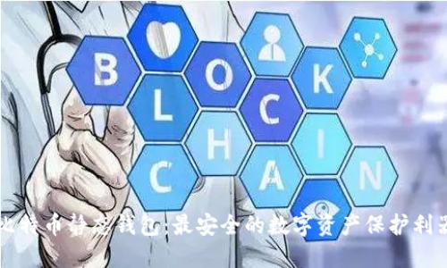 比特币静态钱包：最安全的数字资产保护利器