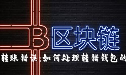 TPWallet转账错误：如何处理转错钱包的紧急攻略