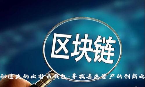 揭秘遗失的比特币钱包：寻找丢失资产的创新之旅