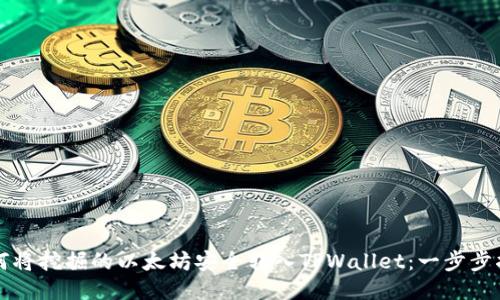 如何将挖掘的以太坊安全转入TPWallet：一步步指导