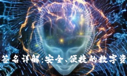 比特币钱包签名详解：安全、便捷的数字资产管理方案