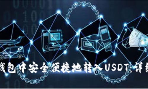 如何在TP钱包中安全便捷地转入USDT：详细操作指南