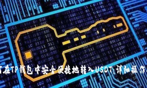 如何在TP钱包中安全便捷地转入USDT：详细操作指南