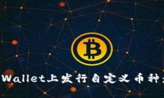 如何在TPWallet上发行自定义