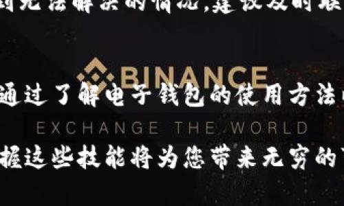    电子钱包轻松兑换USDT的全面指南，保障您的资产安全  / 

 guanjianci  电子钱包, USDT, 数字货币, 资产安全  /guanjianci 

引言
随着数字经济的发展，越来越多的人开始了解和使用电子钱包，以及相关的数字货币，尤其是USDT（泰达币）。作为一种稳定币，USDT以1:1的比例与美元挂钩，能够有效抵御市场波动带来的风险。因此，了解如何在电子钱包中兑换USDT，将大大提升您的数字资产管理能力。

什么是电子钱包？
电子钱包是一种数字工具，允许用户存储和管理数字资产，包括加密货币、忠诚积分和法币等。它的出现极大地方便了我们进行在线支付、转账及兑换等操作。不同于传统的银行账户，电子钱包可以实现24小时随时随地的交易。

USDT的优势
USDT作为一种追踪美元价值的稳定币，具有多重优势。首先，它能减少由于市场波动造成的损失。其次，USDT的广泛接受度使其在交易和兑换中具有极高的流动性。此外，USDT可轻松用于跨境支付，为国际交易提供了极大的便利。

电子钱包如何兑换USDT
兑换USDT的过程并不复杂，但为了保障资金安全，您需要了解相应的操作流程和注意事项。

选择合适的电子钱包
首先，选择一个支持USDT的电子钱包至关重要。目前市场上有许多电子钱包，如Coinbase、Binance Wallet、Trust Wallet等。选择时，您需要考虑以下几个因素：
ul
    listrong安全性：/strong确保钱包具备良好的安全措施，如双重认证等。/li
    listrong使用便捷性：/strong界面友好、操作简单是电子钱包的基本要求。/li
    listrong费用：/strong一些钱包在兑换时会收取手续费，了解这些信息能帮助您节省成本。/li
/ul

注册与验证
选择好电子钱包后，您需要注册并验证账户。通常，注册过程包括提供电子邮件地址和创建密码。部分钱包可能还要求您进行身份验证，以确保用户真实身份，降低欺诈风险。

资金入账
在兑换USDT之前，您需要确保钱包中有足够的资金。您可以选择通过银行转账、信用卡充值或其他加密货币转账，将资金入账到电子钱包中。每种方式的处理时间和费用可能有所不同，请根据自身需要选择合适的方式。

进行USDT兑换
在电子钱包中完成资金入账后，您就可以开始兑换USDT。这一过程通常可以通过“交易”或“兑换”选项来实现。您只需输入希望兑换的金额，系统会自动计算出您可以获得的USDT数量，并显示相应的兑换费率。

确认交易
在确认交易之前，请仔细核对兑换信息，包括数量、汇率和手续费等。确定无误后，您可以点击“确认交易”按钮，系统将处理您的请求。值得注意的是，交易完成后，您的USDT将直接存入您的电子钱包中。

交易后的管理
兑换完成后，您可以随时查看钱包中USDT的余额。为了安全起见，建议您定期检查账户活动，确保没有异常交易。同时，考虑将部分资产进行投资或储存，提升资金利用率。

常见问题解答
在兑换USDT的过程中，用户可能会遇到一些常见问题。以下是一些解答，希望能够帮助您更好地理解整个流程。

h41. 兑换USDT需要手续费吗？/h4
大部分电子钱包在兑换USDT时都会收取一定的手续费，这个费用可能会根据市场情况和交易量的不同而有所变化。在选择钱包时，请务必留意手续费的具体标准，以避免不必要的成本。

h42. 如何保证交易的安全性？/h4
在使用电子钱包进行交易时，确保您的账户加强安全措施，如启用双重认证，定期更换密码，避免在公共Wi-Fi下操作等，将大大降低账户被盗风险。

h43. 如果交换失败怎么办？/h4
在进行USDT兑换时，如果出现交易失败的情况，通常会有相应的提示。您可以查看账户的交易记录，了解具体原因。若遇到无法解决的情况，建议及时联系钱包的客服寻求帮助。

总结
电子钱包为我们提供了更加便捷和安全的方式来管理数字资产，而USDT作为一种稳定币，在市场中的重要性愈加凸显。通过了解电子钱包的使用方法以及USDT的兑换流程，您可以更高效地管理自己的财富，轻松实现资产增值。

希望本文能够帮助您更好地掌握电子钱包兑换USDT的技巧与知识，提升您的数字货币投资能力。在数字经济的未来，掌握这些技能将为您带来无穷的可能性。