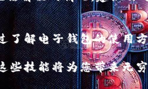    电子钱包轻松兑换USDT的全面指南，保障您的资产安全  / 

 guanjianci  电子钱包, USDT, 数字货币, 资产安全  /guanjianci 

引言
随着数字经济的发展，越来越多的人开始了解和使用电子钱包，以及相关的数字货币，尤其是USDT（泰达币）。作为一种稳定币，USDT以1:1的比例与美元挂钩，能够有效抵御市场波动带来的风险。因此，了解如何在电子钱包中兑换USDT，将大大提升您的数字资产管理能力。

什么是电子钱包？
电子钱包是一种数字工具，允许用户存储和管理数字资产，包括加密货币、忠诚积分和法币等。它的出现极大地方便了我们进行在线支付、转账及兑换等操作。不同于传统的银行账户，电子钱包可以实现24小时随时随地的交易。

USDT的优势
USDT作为一种追踪美元价值的稳定币，具有多重优势。首先，它能减少由于市场波动造成的损失。其次，USDT的广泛接受度使其在交易和兑换中具有极高的流动性。此外，USDT可轻松用于跨境支付，为国际交易提供了极大的便利。

电子钱包如何兑换USDT
兑换USDT的过程并不复杂，但为了保障资金安全，您需要了解相应的操作流程和注意事项。

选择合适的电子钱包
首先，选择一个支持USDT的电子钱包至关重要。目前市场上有许多电子钱包，如Coinbase、Binance Wallet、Trust Wallet等。选择时，您需要考虑以下几个因素：
ul
    listrong安全性：/strong确保钱包具备良好的安全措施，如双重认证等。/li
    listrong使用便捷性：/strong界面友好、操作简单是电子钱包的基本要求。/li
    listrong费用：/strong一些钱包在兑换时会收取手续费，了解这些信息能帮助您节省成本。/li
/ul

注册与验证
选择好电子钱包后，您需要注册并验证账户。通常，注册过程包括提供电子邮件地址和创建密码。部分钱包可能还要求您进行身份验证，以确保用户真实身份，降低欺诈风险。

资金入账
在兑换USDT之前，您需要确保钱包中有足够的资金。您可以选择通过银行转账、信用卡充值或其他加密货币转账，将资金入账到电子钱包中。每种方式的处理时间和费用可能有所不同，请根据自身需要选择合适的方式。

进行USDT兑换
在电子钱包中完成资金入账后，您就可以开始兑换USDT。这一过程通常可以通过“交易”或“兑换”选项来实现。您只需输入希望兑换的金额，系统会自动计算出您可以获得的USDT数量，并显示相应的兑换费率。

确认交易
在确认交易之前，请仔细核对兑换信息，包括数量、汇率和手续费等。确定无误后，您可以点击“确认交易”按钮，系统将处理您的请求。值得注意的是，交易完成后，您的USDT将直接存入您的电子钱包中。

交易后的管理
兑换完成后，您可以随时查看钱包中USDT的余额。为了安全起见，建议您定期检查账户活动，确保没有异常交易。同时，考虑将部分资产进行投资或储存，提升资金利用率。

常见问题解答
在兑换USDT的过程中，用户可能会遇到一些常见问题。以下是一些解答，希望能够帮助您更好地理解整个流程。

h41. 兑换USDT需要手续费吗？/h4
大部分电子钱包在兑换USDT时都会收取一定的手续费，这个费用可能会根据市场情况和交易量的不同而有所变化。在选择钱包时，请务必留意手续费的具体标准，以避免不必要的成本。

h42. 如何保证交易的安全性？/h4
在使用电子钱包进行交易时，确保您的账户加强安全措施，如启用双重认证，定期更换密码，避免在公共Wi-Fi下操作等，将大大降低账户被盗风险。

h43. 如果交换失败怎么办？/h4
在进行USDT兑换时，如果出现交易失败的情况，通常会有相应的提示。您可以查看账户的交易记录，了解具体原因。若遇到无法解决的情况，建议及时联系钱包的客服寻求帮助。

总结
电子钱包为我们提供了更加便捷和安全的方式来管理数字资产，而USDT作为一种稳定币，在市场中的重要性愈加凸显。通过了解电子钱包的使用方法以及USDT的兑换流程，您可以更高效地管理自己的财富，轻松实现资产增值。

希望本文能够帮助您更好地掌握电子钱包兑换USDT的技巧与知识，提升您的数字货币投资能力。在数字经济的未来，掌握这些技能将为您带来无穷的可能性。