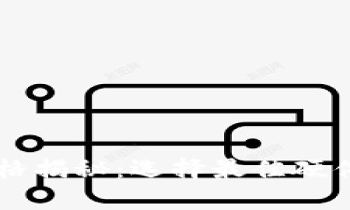 以太坊钱包机价格揭秘：选择最佳硬件钱包的实用指南