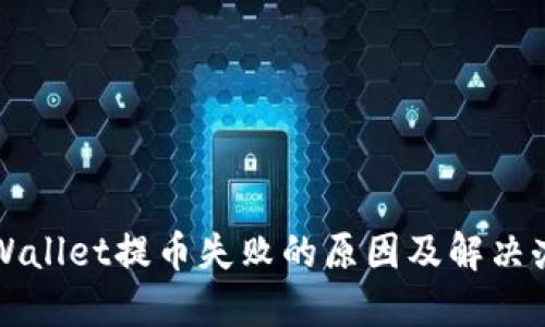 TPWallet提币失败的原因及解决办法