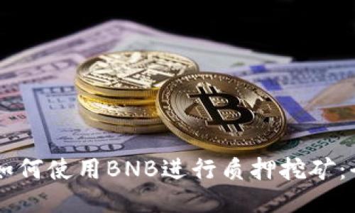 TPWallet如何使用BNB进行质押挖矿：全方位指导