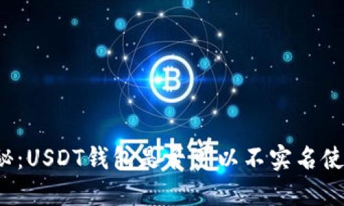 揭秘：USDT钱包是否可以不实名使用？