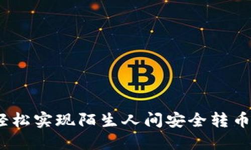 TPWallet：轻松实现陌生人间安全转币的全新体验