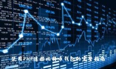 使用PHP连接比特币钱包的完整指南