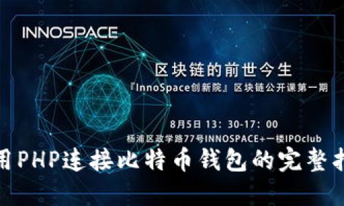 使用PHP连接比特币钱包的完整指南
