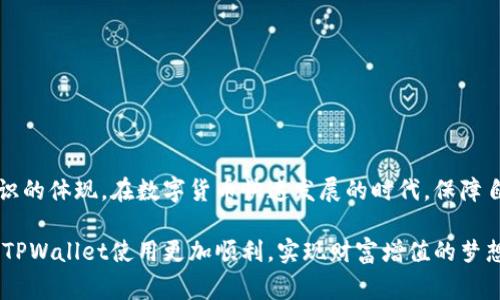    TPWallet助记词找回密码：简单步骤与注意事项  / 

 guanjianci  TPWallet, 助记词, 找回密码, 加密钱包  /guanjianci 

引言
在数字货币的世界中，安全性是每个用户都必须考虑的重要因素。TPWallet作为一款广受欢迎的加密钱包，其安全功能虽强大，但也意味着用户一定要妥善管理自己的密码和助记词。尤其是在忘记密码的情况下，助记词便成为了救命稻草。本文将详细介绍如何使用TPWallet的助记词找回密码，让您在紧急情况下不再手足无措。

何为助记词？
助记词（Mnemonic Phrase）是一组用于简化密码和私钥的词语，通常由12个或24个随机单词组成。这些词语的组合使得用户在访问钱包时，可以更方便地选择记忆和输入相应的信息。而在TPWallet中，助记词不仅可以用来创建新钱包，还可以在遗忘密码时找回账户访问权限。

为什么需要助记词？
在TPWallet中，助记词被用作钱包的关键认证工具。想象一下，如果你丢失了密码，又没有备份助记词，那么您的资产可能会永远无法访问。因此，助记词不仅是钱包的钥匙，也是保障资产安全的有效方案。每一个用户在创建TPWallet时，都应该认真记录并妥善保管助记词，以免日后遇到锁定账户的情景。

准备工作：获取助记词
为了能顺利找回TPWallet的密码，您首先需要找到创建钱包时记录下来的助记词。如果您在创建钱包时没有备份助记词，遗憾的是，您将无法恢复密码和访问您的资产。因此，务必牢记以下几点：

ul
    li创建钱包时，请务必备份助记词。/li
    li将助记词存放在安全、私密的地方，避免他人获取。/li
    li定期检查与更新备份，确保能够随时使用。/li
/ul

使用助记词找回TPWallet密码的步骤
如果您不幸忘记了TPWallet的密码，下面是使用助记词找回密码的具体步骤：

h4步骤1：打开TPWallet应用/h4
在您的手机或者电脑上找到TPWallet应用，并点击打开。确保所用设备的安全性，避免在公共网络环境下进行操作。

h4步骤2：进入账户恢复界面/h4
在TPWallet的主界面，您会看到一个“登录”或“恢复账户”的选择。选择“恢复账户”后，系统会提示您输入助记词。

h4步骤3：输入助记词/h4
根据系统的提示，逐步输入您当初记录下的助记词词组。需要注意的是，助记词的顺序必须正确，且拼写不能有任何错误。系统会在您输入的同时进行核对，以确保输入的助记词与您的账户匹配。

h4步骤4：创建新密码/h4
完成助记词的输入后，系统会提示您设置一个新密码。这个新密码应当是安全且容易记住的。通常建议使用字母、数字和符号的组合，以增强密码的复杂性。

h4步骤5：确认新密码/h4
接下来，您需要重复输入新密码进行确认。确保两次输入完全一致，以免造成后续登录困难。

h4步骤6：成功登录/h4
在新密码设置完成后，您将能够成功登录您的TPWallet账户。此时，建议您立即备份助记词与新密码，并存放在安全的位置。

注意事项
在使用助记词找回密码的过程中，有几点需要特别注意：

ul
    li不要分享您的助记词与密码给任何人，尤其是在网络上。/li
    li绝对不要将助记词存储在任何在线文档中，避免被黑客窃取。/li
    li当您在任何设备上输入助记词时，确保周围环境安全，避免他人窃视。/li
    li定期更新密码，加强钱包的安全性，确保资产安全无忧。/li
/ul

助记词的重要性与防范措施
如前所述，助记词在加密钱包中扮演着至关重要的角色。相对于其它传统密码，助记词的安全性更高。然而，由于其简单易记的特点，也使得它面临一些安全隐患。为了确保您的助记词不被泄露，请遵循以下几条建议：

ul
    li将助记词写在纸上，并存放在一个隐蔽且安全的地方，避免电子记载。/li
    li如果可能，使用密码管理工具对助记词进行加密保护。/li
    li定期检视助记词及备份设备，确保数据的有效性。/li
/ul

结束语
通过以上的步骤，您便能够轻松使用助记词找回TPWallet的密码，重新获得对资产的访问权。这不仅仅是对技术的掌握，更是加强个人财务安全意识的体现。在数字货币快速发展的时代，保障自己资产安全的同时，也需要关注技术带来的风险与挑战。希望每一位用户都能花时间了解助记词的使用与安全管理，为自己的数字资产保驾护航。

最后，请记住，保障数字资产的安全不仅仅依赖于助记词或密码，更需要用户的冷静与智慧。希望这篇文章能够给您提供实用的信息与帮助，让您的TPWallet使用更加顺利，实现财富增值的梦想。