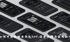 如何下载瑞波币钱包APP：简单步骤与实用技巧
