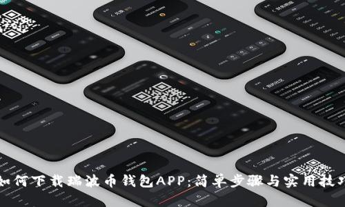 如何下载瑞波币钱包APP：简单步骤与实用技巧