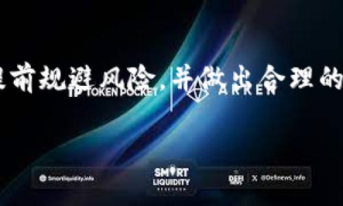 在某些国家或地区，TPWallet服务可能因法律法规、政策限制或技术原因而不可用。这种情况在区块链和加密货币领域并不罕见，因为各国对这些新兴技术和金融工具的监管态度各不相同。

在遇到TPWallet服务不可用的情况时，用户可以采取以下几种可能的解决方案：

### 1. 检查网络连接
首先，请确保您的互联网连接稳定。有时候，网络问题可能导致您无法访问某些在线服务。如果您在使用公共Wi-Fi，请尝试切换到移动数据或其他网络，看看是否能解决问题。

### 2. 使用VPN服务
如果TPWallet在您所在的国家或地区被封锁，您可以考虑使用VPN（虚拟专用网络）服务。VPN可以帮助您绕过地理限制，安全地访问被屏蔽的网站和服务。选择一个信誉良好的VPN提供商，并确保连接速度足够快，以避免影响交易体验。不过，请注意，使用VPN在一些国家可能存在法律风险，确保了解相关法律法规。

### 3. 更改设备设置
有时候，设备的时间和区域设置不正确也会导致无法使用某些服务。检查您的设备设置，确保时区和时间设置正确。此外，某些应用程序可能需要特定的权限，确保TPWallet应用获得了必要的权限，如互联网访问和存储。

### 4. 寻找替代服务
如果TPWallet服务在您所在的国家长期不可用，您也可以寻找替代的加密货币钱包或交易平台。市场上有很多其他选项，比如MetaMask、Trust Wallet或Coinomi等，这些钱包可以满足不同用户的需求。在选择替代服务时，请确保其安全性、用户评价和功能是否适合您。

### 5. 联系客服
如果以上方法无效，您可以尝试联系TPWallet的客服支持。他们可能会提供具体的解决方案或更新，帮助您解决无法访问的问题。您可以通过官方网站找到客服联系方式，寻求专业的帮助。

### 6. 关注法律动态
由于加密货币领域的法律法规变化频繁，建议您时刻关注相关国家/地区的法律动态。了解当地对区块链及加密货币的监管政策，能够帮助您提前规避风险，并做出合理的投资决策。

希望以上信息能够帮助您了解TPWallet服务在某些国家不可用的原因及应对措施。如果您有更具体的问题或需要进一步的帮助，请随时提出。