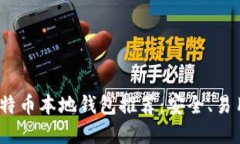 2023年最佳比特币本地钱包