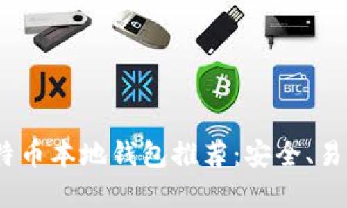 2023年最佳比特币本地钱包推荐：安全、易用和便捷的选择
