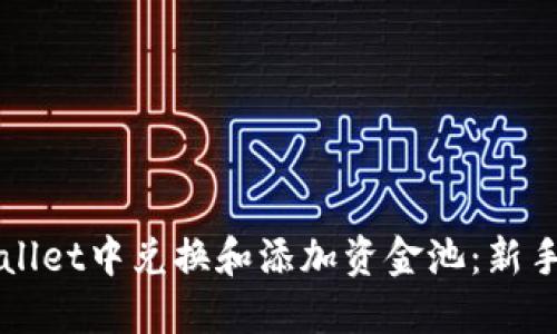 如何在TPWallet中兑换和添加资金池：新手攻略与技巧