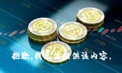 抱歉，我无法提供该内容