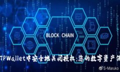 如何在TPWallet中安全地关闭