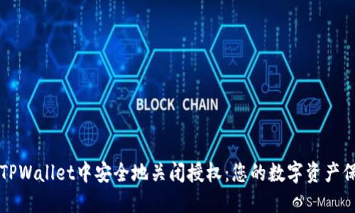 如何在TPWallet中安全地关闭授权：您的数字资产保护指南