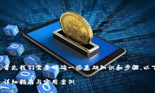 为了实现通过RPC连接以太坊钱包，首先我们需要明确一些基础知识和步骤。以下是一个围绕这一主题的详细指南。

如何通过RPC命令连接以太坊钱包：详细指南与实用案例