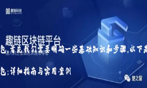 为了实现通过RPC连接以太坊钱包，首先我们需要明确一些基础知识和步骤。以下是一个围绕这一主题的详细指南。

如何通过RPC命令连接以太坊钱包：详细指南与实用案例
