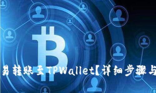 如何快速将欧易转账至TPWallet？详细步骤与到账时间分析