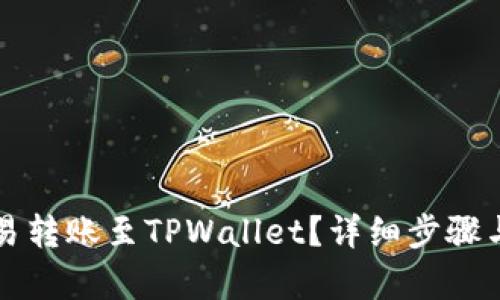 如何快速将欧易转账至TPWallet？详细步骤与到账时间分析