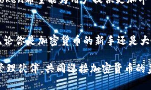 《以太坊钱包imtoken：你的虚拟资产管理新选择与特色解析》

以太坊钱包, imToken, 虚拟资产管理, 加密货币/guanjianci

一、引言：虚拟资产管理的新时代
随着加密货币的迅猛发展，如何安全、高效地管理这些虚拟资产成为了用户们亟需解决的问题。在众多以太坊钱包中，imToken凭借其独特的功能和用户体验脱颖而出。本文将深入探讨imToken的特点，帮助你更好地理解这一钱包的优势与实用性。

二、imToken钱包概述
imToken是一款专注于以太坊及ERC-20代币的加密钱包，旨在为用户提供便捷的数字资产管理服务。自推出以来，imToken不断创新，致力于用户体验，包括安全性、界面设计及多种区块链支持。它的理念是让每一位用户都能简单、安全地管理自己的虚拟财富。

三、核心功能分析
imToken钱包的功能丰富，用户可以通过简单的操作实现多种复杂的交易。首先，它支持多个以太坊基础的代币，用户可以方便地查看和管理资产。这意味着，你不仅可以存储以太币，还可以存储无数种ERC-20代币，为你的资产配置带来更多可能。

其次，imToken的钱包安全性极高。用户在设置钱包时，可以选择创建助记词，确保即使在设备丢失时，依然能够恢复资产。这一功能大大提升了用户对钱包的信任感。

此外，imToken还提供了去中心化交易所（DEX）功能，用户可以直接在钱包内进行交易，避免了繁琐的操作流程。通过用户体验，imToken让交易变得更加顺畅，让用户拥有更加灵活的交易选择。

四、安全性全面提升
安全始终是用户最关心的话题。imToken在这方面下了很多功夫。首先，它采用了先进的加密技术，确保用户的私钥和资产信息不会被外泄。此外，imToken的开发团队还进行了多次安全审计，以抵御各类黑客攻击与恶意软件。

用户可以通过设置强密码和启用指纹识别等方式进一步增强安全防护。这些安全措施能够有效降低资产被盗的风险，提升用户的资产安全感。

五、用户界面与体验
imToken在界面设计上力求。用户在进入钱包后，能够直观地看到所有资产的整体情况。不同于一些复杂的数字钱包，imToken采用了符合用户习惯的设计，让每一个操作都变得简单，甚至是新手用户也能迅速上手。

此外，imToken提供了多语言支持，满足全球用户的需求。这一点彰显了imToken团队对用户多样化需求的重视，有利于吸引更多用户加入这一生态系统。

六、社区与支持
imToken不仅是一个钱包，更是一个社区。用户可以在imToken官方论坛和社交媒体平台上进行交流。这种积极的互动为用户提供了一个良好的信息分享平台，用户可以在其中获取最新的市场动态及技术支持。

官方团队也会定期发布更新和维护信息，确保用户在使用过程中能够及时了解相关信息。这种高度的透明度使得用户对imToken更加信任，进一步增强了其用户粘性。

七、未来展望：与时俱进的创新
在加密货币行业，技术不断更新迭代，imToken也始终保持创新的步伐。团队会根据市场需求和用户反馈，持续更新功能与服务，满足用户对平台的期望。例如，未来可能会增加更多的区块链支持、实现跨链交易等功能，以满足不断变化的市场需求。

同时，随着DeFi（去中心化金融）的崛起，imToken也在积极布局，以便用户能在其平台上轻松参与到这一新兴领域中。通过多样化的服务，imToken希望能为用户提供更加丰富的体验，让每一个用户都能在这里找到属于自己的数字资产管理方案。

八、总结：imToken是你的数字资产伙伴
作为一款以太坊钱包，imToken凭借其丰富的功能、高度的安全性、良好的用户体验和活跃的社区氛围，成为用户数字资产管理的理想选择。无论你是加密货币的新手还是大咖，相信在imToken中都能找到属于自己的财富管理方式。无论是安全存储、便捷交易还是参与DeFi，imToken都能为你提供无缝衔接的服务。

在这个充满机遇的数字资产时代，选择一个合适的钱包尤为重要。希望本文的介绍能够帮助你更好地了解imToken，让它成为你的数字财富管理伙伴，共同迎接加密货币的美好未来。