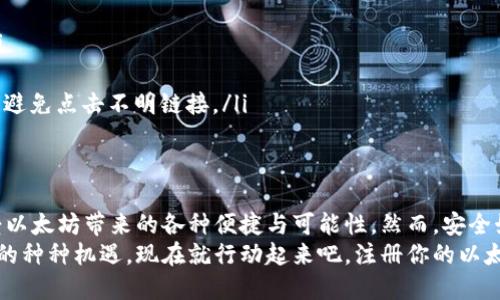 tiaoti如何轻松注册以太坊钱包账户：一步步指南/tiaoti  
以太坊钱包, 注册, 账户, 加密货币/guanjianci

什么是以太坊钱包？
以太坊钱包是存储以太坊（ETH）及其代币的数字钱包。它不仅仅是一个存放资产的地方，更是与以太坊区块链进行互动的工具。想象一下，你的数字资产如同现实生活中的钱包，而以太坊钱包则是这个钱包的虚拟版本，它能让你方便地发送和接收ETH，并参与去中心化应用（DApps）。

注册以太坊钱包的重要性
在今天这个数字化的时代，加密货币的影响力越来越大。无论你是投资者、开发者，还是仅仅出于好奇，希望了解区块链和加密货币的世界，注册以太坊钱包都是必要的第一步。通过此账户，你不仅可以安全存储财富，还可以参与多项去中心化的金融（DeFi）活动，使用各种区块链应用程序。

选择合适以太坊钱包
在你开始注册之前，选择合适的钱包是至关重要的。目前市场上有多种类型的钱包，每一种都有其独特的特点：
ul
    listrong软件钱包：/strong这是最常见的类型，通常以应用或浏览器扩展的形式存在，方便用户随时随地访问。/li
    listrong硬件钱包：/strong这些物理设备提供更高的安全性，适合存储大量资产。/li
    listrong在线钱包：/strong提供便捷的存取方式，但相对安全性较低，容易受到网络攻击。/li
/ul

注册以太坊钱包账户的步骤
接下来，我们将介绍一些简单的步骤，帮助你快速注册以太坊钱包账户。虽然每种钱包的具体操作可能略有不同，但大致流程是相似的。

h4第一步：选择一个信誉良好的钱包平台/h4
在注册之前，你需要做一些研究，选择一个信誉良好的以太坊钱包。可以选择像MetaMask、MyEtherWallet、Coinbase等热门钱包。注意查看用户评论、评分及服务条款，确保你选择的钱包是值得信赖的。

h4第二步：下载或访问钱包应用/h4
如果你选择的是软件钱包，通常可以在官方网页、App Store或Google Play下载。对于在线钱包，你只需在浏览器中输入网址即可访问。

h4第三步：创建新的钱包账户/h4
打开钱包应用后，选择“创建新钱包”选项。此时，系统会要求你设置一个强密码。这个密码是保护你钱包的第一道防线，所以要确保使用字母、数字及特殊符号的组合，并且长度不少于十个字符。

h4第四步：备份助记词/h4
许多钱包在创建时会提供一组助记词，通常为12到24个随机单词。这些单词可以用来恢复你的钱包账户，因此务必妥善保存。不要将助记词保存在网络上，也不要将其分享给任何人！如果你失去助记词，可能会永久失去钱包中的资产。

h4第五步：确认账户创建/h4
在你完成上述步骤后，钱包会要求你确认创建。此时，你可能需要通过输入助记词或其他验证方式来完成这一过程。一旦确认，你的以太坊钱包账户就成功创建了！

如何使用你的以太坊钱包
拥有以太坊钱包后，你可以开始进行各种操作，包括接收和发送以太坊及其他代币，参与去中心化金融（DeFi）项目等。下面是一些基础的使用指南：

h41. 接收以太坊/h4
接收ETH非常简单。只需分享你的钱包地址（通常是一串字母和数字的组合），对方就可以将以太坊发送到你的账户。当然，请确保提供正确的地址，任何错误都可能导致资产丢失。

h42. 发送以太坊/h4
发送以太坊时，你只需输入接收方的地址、发送金额，并确认交易。钱包还会提示你支付的网络费用，这通常会根据网络的拥堵情况有所不同。合理选择发送时间，能够帮助你节省成本。

h43. 参与去中心化应用/h4
以太坊钱包让你能够轻松接入各种去中心化应用，包括去中心化交易所（DEX）、借贷平台、NFT市场等。通过与你的加密钱包连接，你可以直接参与到这些生态中，享受去中心化所带来的便利和高效。

确保钱包安全
虽然以太坊钱包的使用非常方便，但安全性问题也不容忽视。以下是一些保护你钱包的基本策略：
ul
    listrong使用强密码：/strong确保你的钱包密码复杂，定期更换。/li
    listrong启用双重身份验证：/strong这能增加额外的保护层，一旦有人试图未经授权访问你的账户，会触发警报。/li
    listrong保持软件更新：/strong定期检查钱包应用是否有更新，确保你使用的是最新版本，以降低漏洞风险。/li
    listrong不要点击可疑链接：/strong网络钓鱼是导致钱包资金被盗的主要原因之一。确保访问官方网站，保持警惕，避免点击不明链接。/li
/ul

总结
注册以太坊钱包账户是进入加密货币世界的重要一步。通过本指南，你可以快速且安全地创建属于自己的数字钱包，享受以太坊带来的各种便捷与可能性。然而，安全始终是第一位的，不论在哪个阶段，都要保持警惕。
无论你是出于投资目的，还是为了参与区块链生态，拥有自己的以太坊钱包都能够让你充分体验这一革命性技术所带来的种种机遇。现在就行动起来吧，注册你的以太坊钱包，开启一段新的旅程！