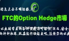 tiaoti如何轻松注册以太坊