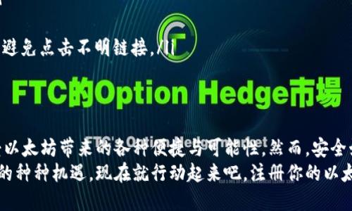 tiaoti如何轻松注册以太坊钱包账户：一步步指南/tiaoti  
以太坊钱包, 注册, 账户, 加密货币/guanjianci

什么是以太坊钱包？
以太坊钱包是存储以太坊（ETH）及其代币的数字钱包。它不仅仅是一个存放资产的地方，更是与以太坊区块链进行互动的工具。想象一下，你的数字资产如同现实生活中的钱包，而以太坊钱包则是这个钱包的虚拟版本，它能让你方便地发送和接收ETH，并参与去中心化应用（DApps）。

注册以太坊钱包的重要性
在今天这个数字化的时代，加密货币的影响力越来越大。无论你是投资者、开发者，还是仅仅出于好奇，希望了解区块链和加密货币的世界，注册以太坊钱包都是必要的第一步。通过此账户，你不仅可以安全存储财富，还可以参与多项去中心化的金融（DeFi）活动，使用各种区块链应用程序。

选择合适以太坊钱包
在你开始注册之前，选择合适的钱包是至关重要的。目前市场上有多种类型的钱包，每一种都有其独特的特点：
ul
    listrong软件钱包：/strong这是最常见的类型，通常以应用或浏览器扩展的形式存在，方便用户随时随地访问。/li
    listrong硬件钱包：/strong这些物理设备提供更高的安全性，适合存储大量资产。/li
    listrong在线钱包：/strong提供便捷的存取方式，但相对安全性较低，容易受到网络攻击。/li
/ul

注册以太坊钱包账户的步骤
接下来，我们将介绍一些简单的步骤，帮助你快速注册以太坊钱包账户。虽然每种钱包的具体操作可能略有不同，但大致流程是相似的。

h4第一步：选择一个信誉良好的钱包平台/h4
在注册之前，你需要做一些研究，选择一个信誉良好的以太坊钱包。可以选择像MetaMask、MyEtherWallet、Coinbase等热门钱包。注意查看用户评论、评分及服务条款，确保你选择的钱包是值得信赖的。

h4第二步：下载或访问钱包应用/h4
如果你选择的是软件钱包，通常可以在官方网页、App Store或Google Play下载。对于在线钱包，你只需在浏览器中输入网址即可访问。

h4第三步：创建新的钱包账户/h4
打开钱包应用后，选择“创建新钱包”选项。此时，系统会要求你设置一个强密码。这个密码是保护你钱包的第一道防线，所以要确保使用字母、数字及特殊符号的组合，并且长度不少于十个字符。

h4第四步：备份助记词/h4
许多钱包在创建时会提供一组助记词，通常为12到24个随机单词。这些单词可以用来恢复你的钱包账户，因此务必妥善保存。不要将助记词保存在网络上，也不要将其分享给任何人！如果你失去助记词，可能会永久失去钱包中的资产。

h4第五步：确认账户创建/h4
在你完成上述步骤后，钱包会要求你确认创建。此时，你可能需要通过输入助记词或其他验证方式来完成这一过程。一旦确认，你的以太坊钱包账户就成功创建了！

如何使用你的以太坊钱包
拥有以太坊钱包后，你可以开始进行各种操作，包括接收和发送以太坊及其他代币，参与去中心化金融（DeFi）项目等。下面是一些基础的使用指南：

h41. 接收以太坊/h4
接收ETH非常简单。只需分享你的钱包地址（通常是一串字母和数字的组合），对方就可以将以太坊发送到你的账户。当然，请确保提供正确的地址，任何错误都可能导致资产丢失。

h42. 发送以太坊/h4
发送以太坊时，你只需输入接收方的地址、发送金额，并确认交易。钱包还会提示你支付的网络费用，这通常会根据网络的拥堵情况有所不同。合理选择发送时间，能够帮助你节省成本。

h43. 参与去中心化应用/h4
以太坊钱包让你能够轻松接入各种去中心化应用，包括去中心化交易所（DEX）、借贷平台、NFT市场等。通过与你的加密钱包连接，你可以直接参与到这些生态中，享受去中心化所带来的便利和高效。

确保钱包安全
虽然以太坊钱包的使用非常方便，但安全性问题也不容忽视。以下是一些保护你钱包的基本策略：
ul
    listrong使用强密码：/strong确保你的钱包密码复杂，定期更换。/li
    listrong启用双重身份验证：/strong这能增加额外的保护层，一旦有人试图未经授权访问你的账户，会触发警报。/li
    listrong保持软件更新：/strong定期检查钱包应用是否有更新，确保你使用的是最新版本，以降低漏洞风险。/li
    listrong不要点击可疑链接：/strong网络钓鱼是导致钱包资金被盗的主要原因之一。确保访问官方网站，保持警惕，避免点击不明链接。/li
/ul

总结
注册以太坊钱包账户是进入加密货币世界的重要一步。通过本指南，你可以快速且安全地创建属于自己的数字钱包，享受以太坊带来的各种便捷与可能性。然而，安全始终是第一位的，不论在哪个阶段，都要保持警惕。
无论你是出于投资目的，还是为了参与区块链生态，拥有自己的以太坊钱包都能够让你充分体验这一革命性技术所带来的种种机遇。现在就行动起来吧，注册你的以太坊钱包，开启一段新的旅程！