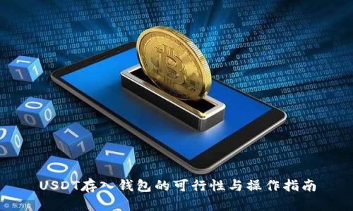 USDT存入钱包的可行性与操作指南