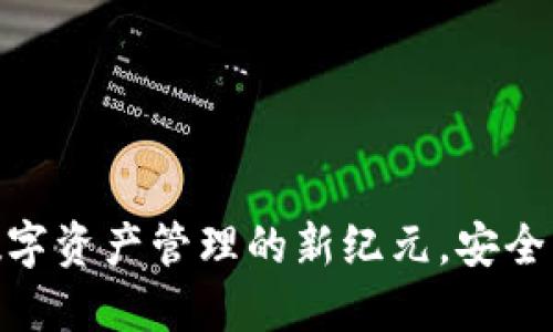 BYING钱包官网：探索数字资产管理的新纪元，安全、便捷与创新的完美结合