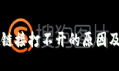 TPWallet链接打不开的原因及