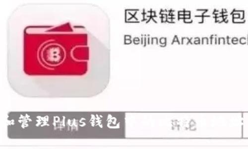 如何查找和管理Plus钱包中的比特币地址：全面指南