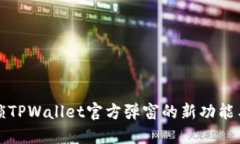 全方位解锁TPWallet官方弹窗