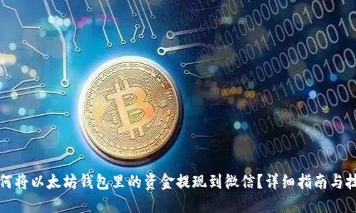 如何将以太坊钱包里的资金提现到微信？详细指南与技巧